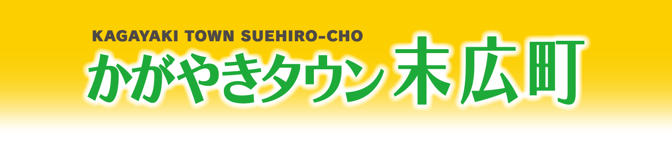 かがやきタウン末広町
