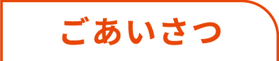 ごあいさつ