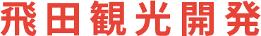 株式会社飛田観光開発