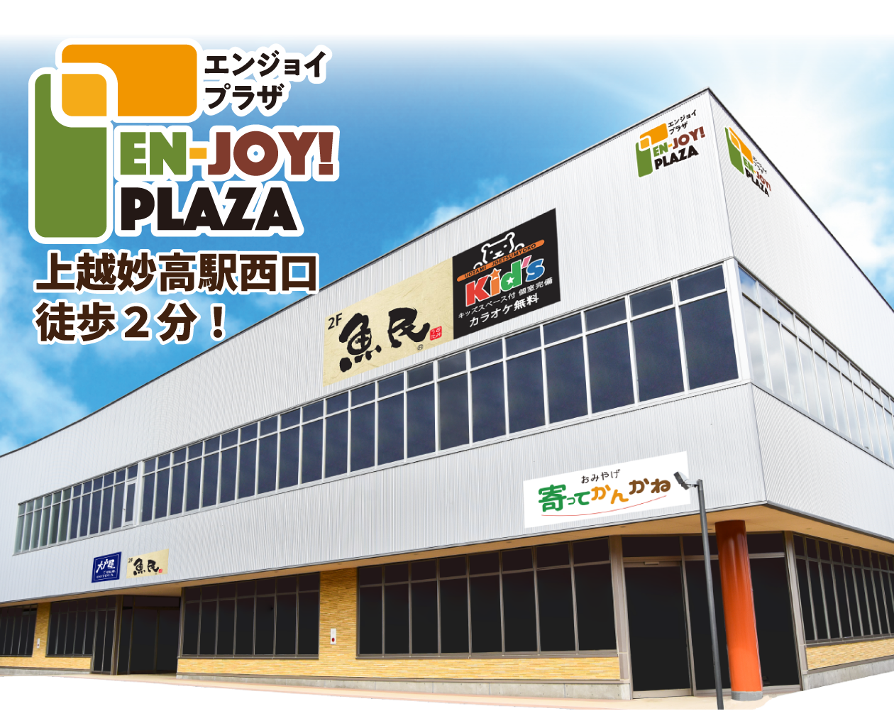 エンジョイプラザ 上越妙高駅西口徒歩2分!