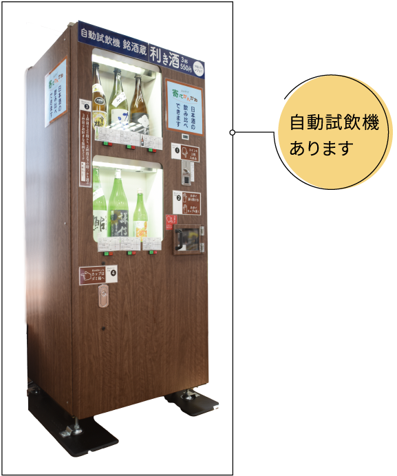 自動試飲機あります