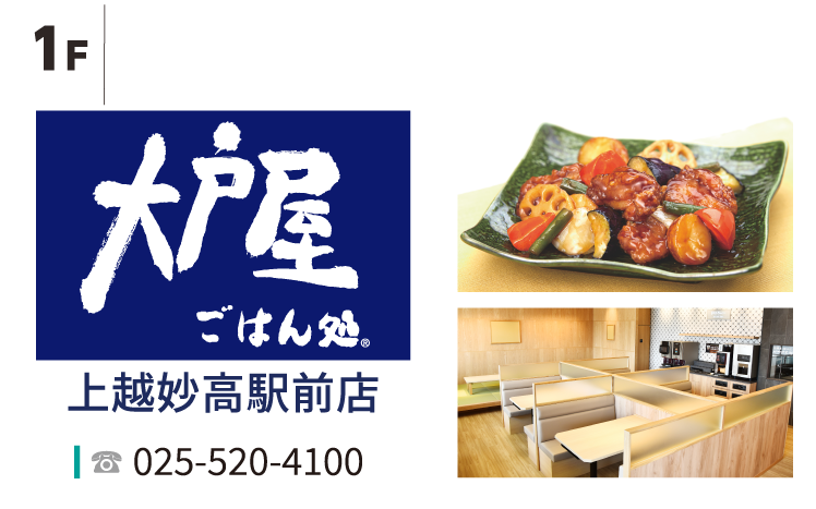 大戸屋ごはん処 上越妙高駅前店／TEL:025-520-4100