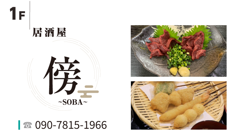 居酒屋 傍(SOBA)／TEL:090-7815-1966