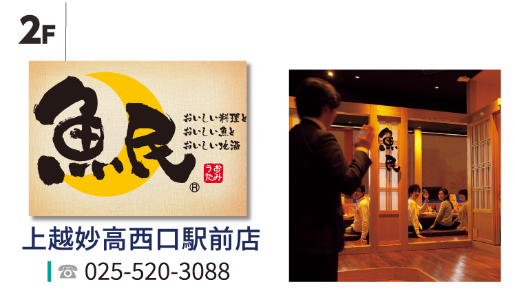魚民 上越妙高西口駅前店／TEL:025-520-3088
