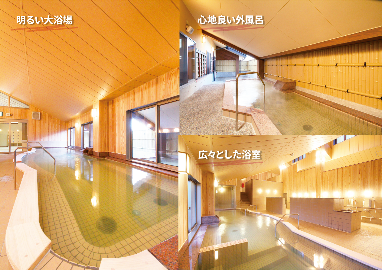 明るい大浴場。心地よい外風呂。広々とした浴室