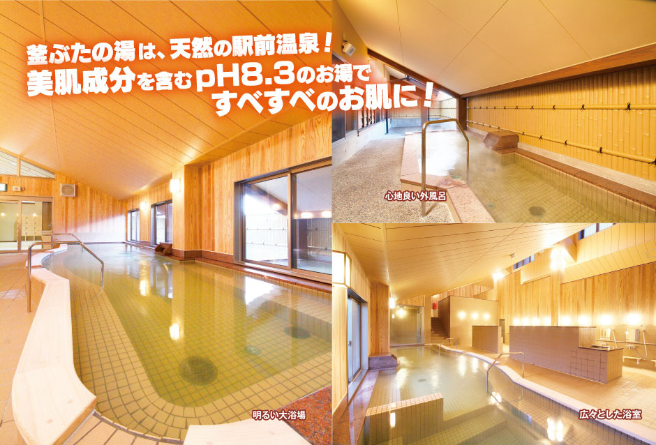 釜ぶたの湯は、源泉100%の駅前温泉！