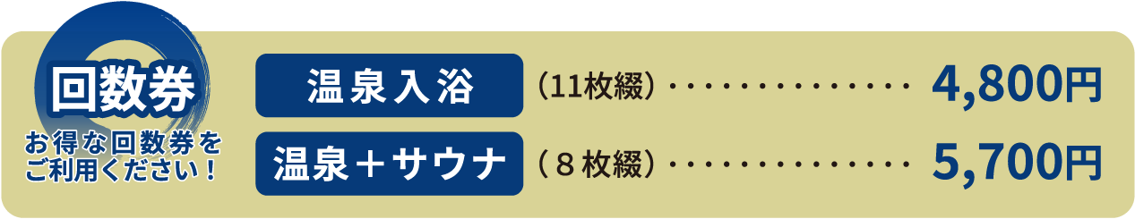【回数券】お得な回数券をご利用ください!温泉入力(11枚綴):4800円、温泉+サウナ(8枚綴):5700円