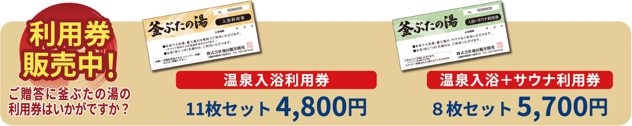 利用券販売中!ご贈答に釜ぶたの湯の利用券はいかがですか?温泉入浴利用券11枚セット:4800円、温泉入浴+サウナ利用券8枚セット:5700円