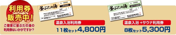 利用券販売中！