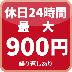 休日24時間最大900円(繰り返しあり)