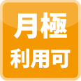 月極利用可