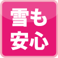 雪も安心