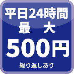 平日24時間最大500円(繰り返しあり)