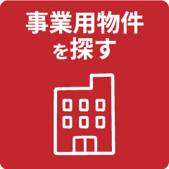 事業用物件を探す