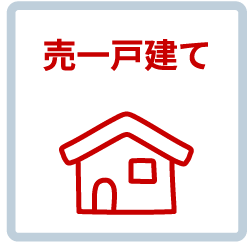 売一戸建て