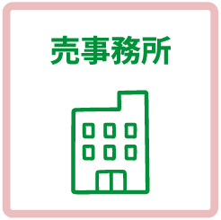 売事務所