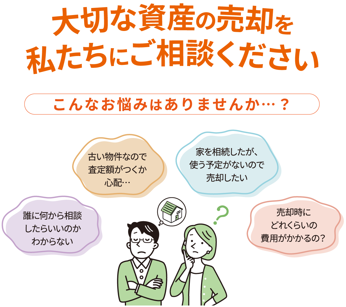 大切な資産の売却を私たちにご相談ください
