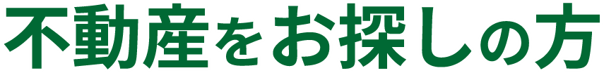不動産をお探しの方