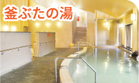 釜ぶたの湯