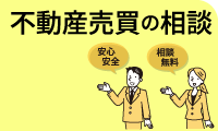 不動産売買の相談